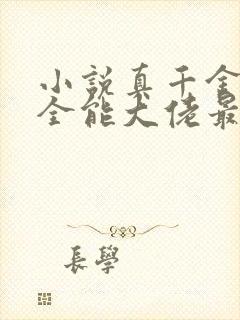 小说真千金她是全能大佬最新章节阅读封面