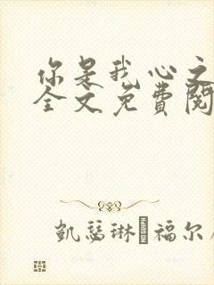你是我心之所向全文免费阅读