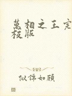 万相之王完整精校版封面