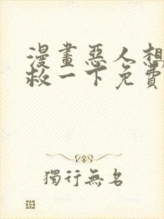 漫画恶人想要抢救一下免费