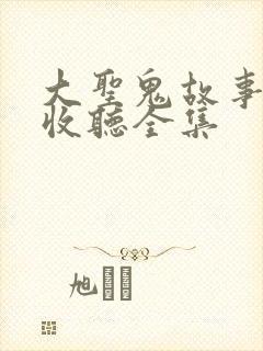 大圣鬼故事在线收听全集