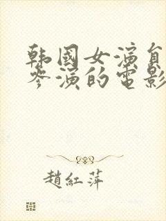 韩国女演员新春参演的电影