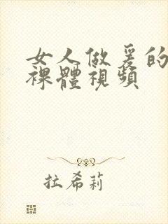 女人做爰的全部裸体视频