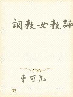 调教女教师h文