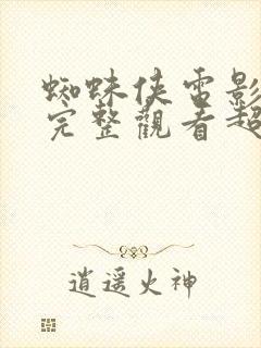 蜘蛛侠电影在线完整观看超清版封面