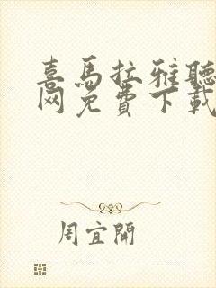 喜马拉雅听书官网免费下载