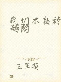 我们不熟于夏笔趣阁