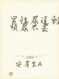 男性尿道刺痛尿频尿不尽封面