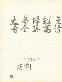 大梦归离免费观看全集高清