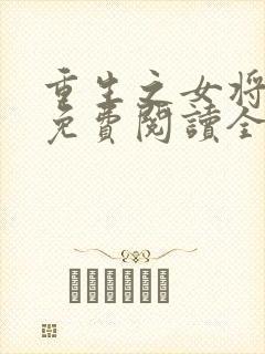 重生之女将星 免费阅读全文