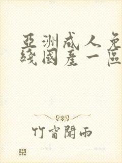 亚洲成人免费在线国产一区