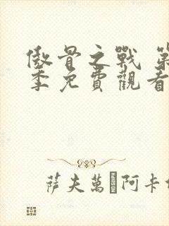 傲骨之战 第5季免费观看完整版