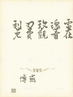 利刃玫瑰电视剧免费观看在线播放封面