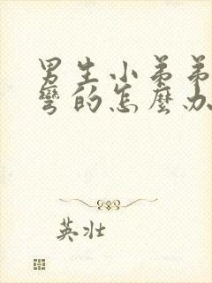 男生小弟弟硬了弯的怎么办