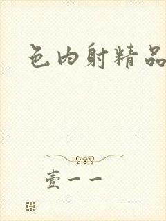 色内射精品