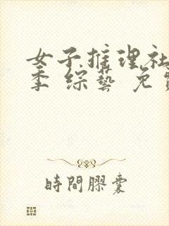 女子推理社第二季 综艺 免费观看