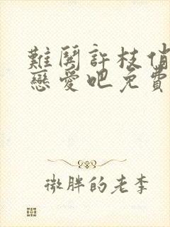 难哄许枝俏谈个恋爱吧免费看