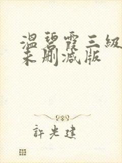 温碧霞三级惊变未删减版