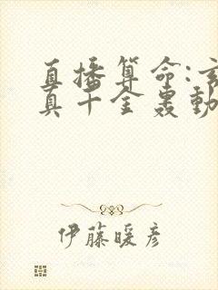 直播算命:玄学真千金轰动全网 完本