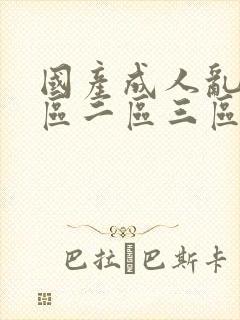 国产成人乱码一区二区三区在线封面
