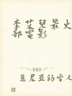 李艾儿最火的三部电影