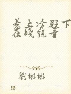 惹上冷殿下免费在线观看