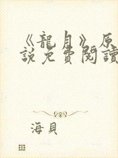 《龙月》原著小说免费阅读