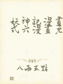 妖神记漫画下拉式六漫画免费