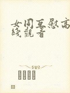 女同互慰高潮在线观看