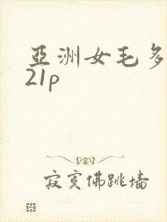 亚洲女毛多水多21p