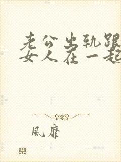 老公出轨跟别的女人在一起要怎么办