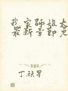 我家师姐太宠我最新章节免费阅读