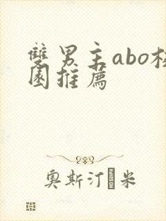 双男主abo校园推荐