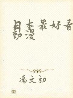 日本最好看惊悚动漫