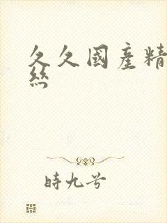 久久国产精品白丝