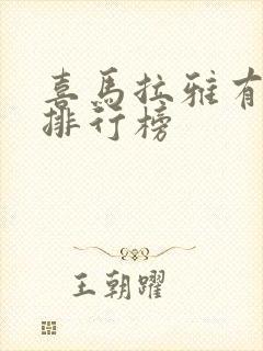 喜马拉雅有声书排行榜