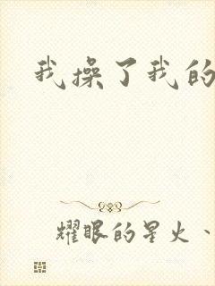 我操了我的岳母