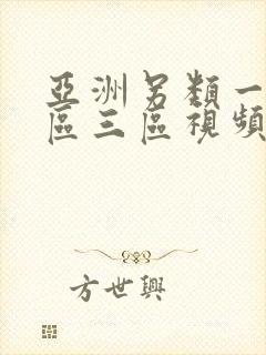 亚洲另类一区二区三区视频