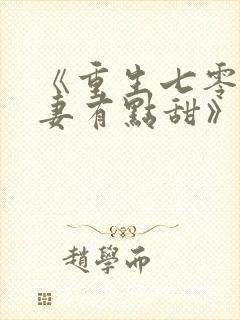 《重生七零:娇妻有点甜》