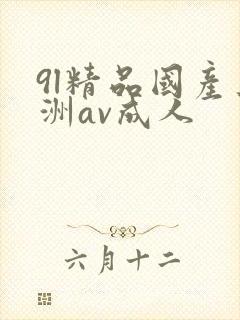 9l精品国产亚洲av成人封面