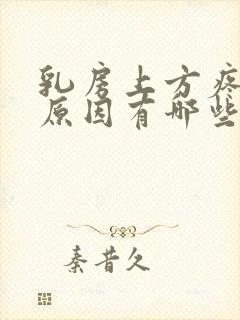 乳房上方疼痛的原因有哪些