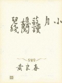 儿媳苏月小说在线阅读