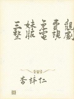 三妹免费观看完整版电视剧全集高清