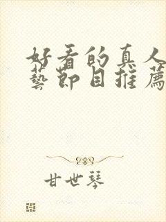 好看的真人秀综艺节目推荐