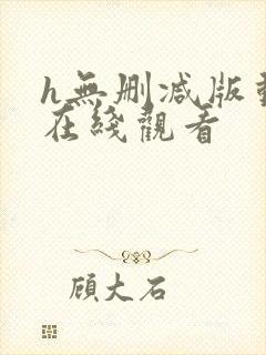 h无删减版动漫在线观看