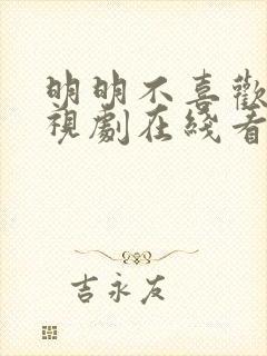 明明不喜欢你电视剧在线看全集高清