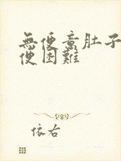 无便意肚子胀排便困难封面