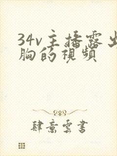 34v主播露出胸的视频