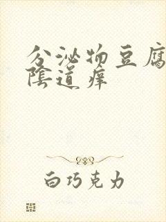 分泌物豆腐渣外阴道痒