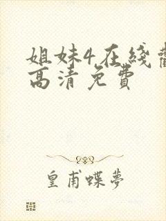 姐妹4在线观看高清免费封面